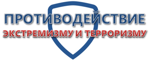 антитеррор