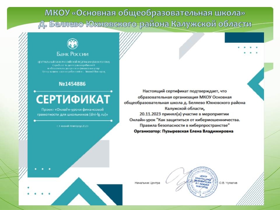 Онлайн – урок по финансовой грамотности на тему «Как защититься от кибермошенничества. Правила безопасности в киберпространстве».