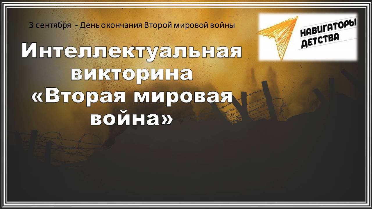 Интеллектуальная викторина &amp;quot;Вторая Мировая война&amp;quot;.