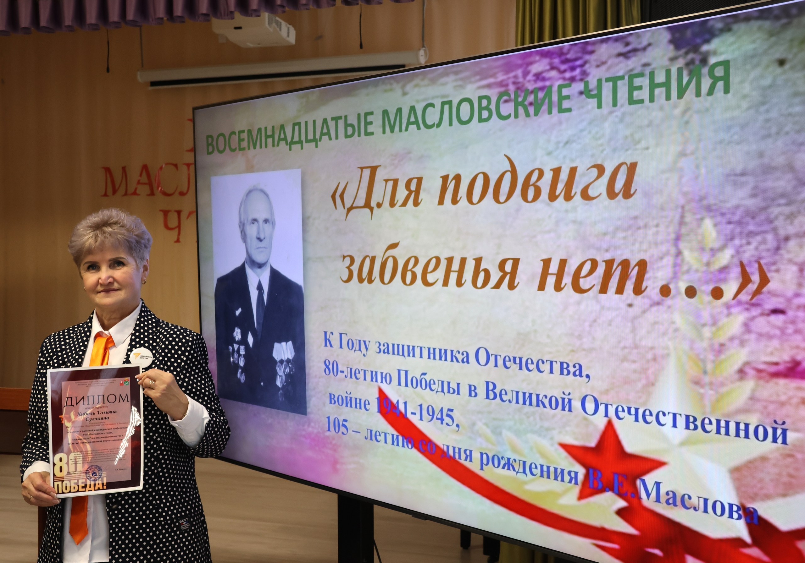 XVIII Масловские краеведческие чтения &amp;quot;Для подвига забвенья нет...&amp;quot;.