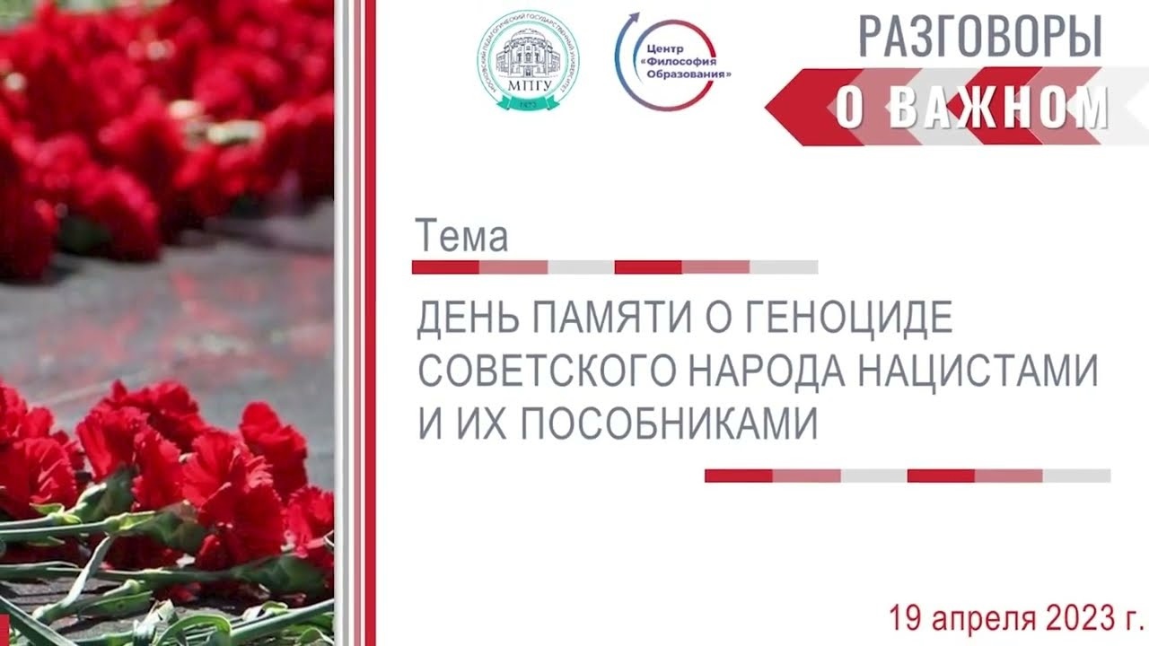 «Разговоры о важном». День памяти о геноциде советского народа нацистами и их пособниками.