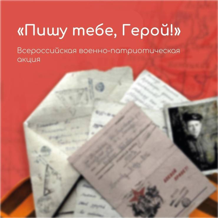 Всероссийская военно-патриотическая акция &amp;quot;Пишу тебе, герой&amp;quot;.