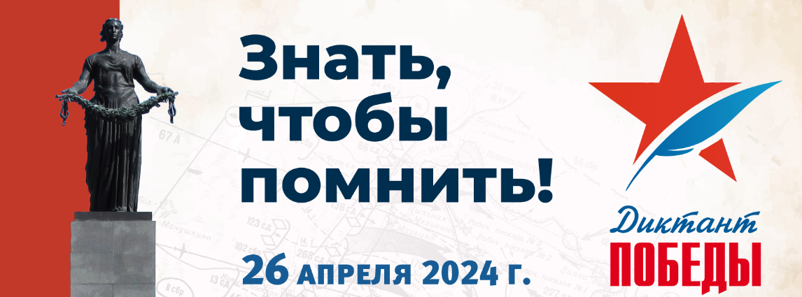 Диктант Победы-2024.
