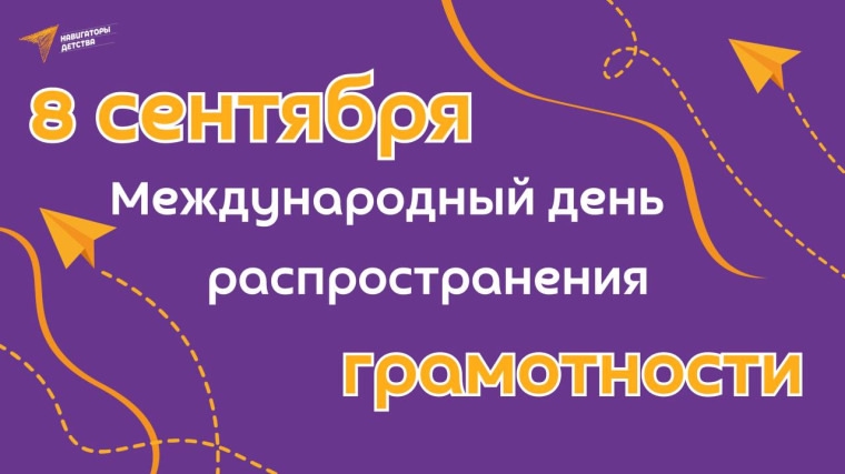 Международный день распространения грамотности.