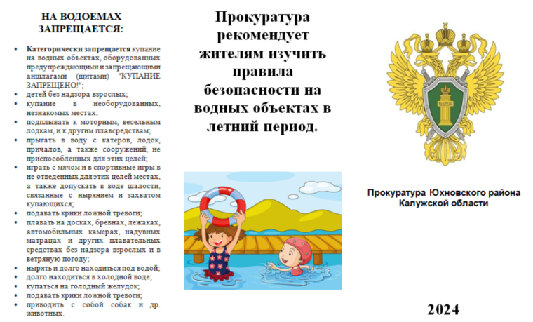Прокуратура Юхновского района Калужской области рекомендует жителям изучить правила безопасности на водных объектах в летний период..