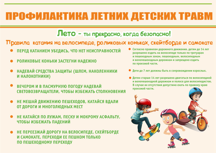 Безопасное лето.